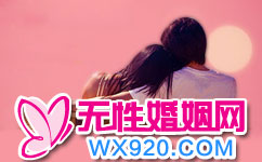 wx920无性婚姻网